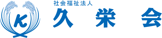 社会福祉法人久栄会