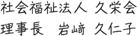 社会福祉法人 久栄会 理事長 岩崎久仁子